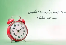 یادگیری کامل زبان انگلیسی چقدر طول می‌کشد؟