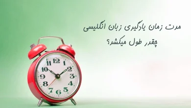 یادگیری کامل زبان انگلیسی چقدر طول می‌کشد؟