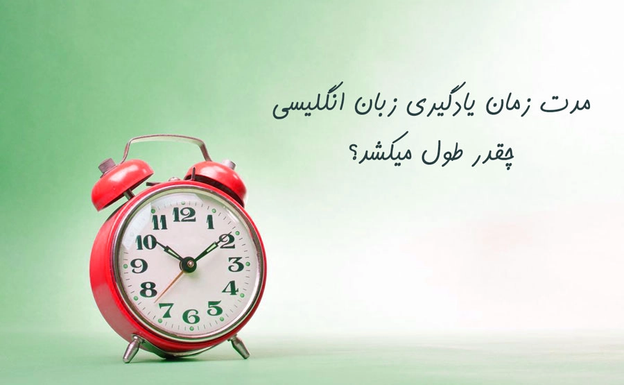 یادگیری کامل زبان انگلیسی چقدر طول میکشد؟