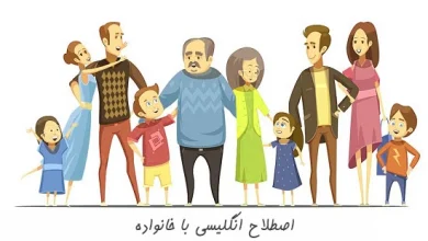 اصطلاح کاربردی انگلیسی درباره خانواده