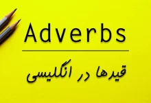 انواع قیدها در انگلیسی