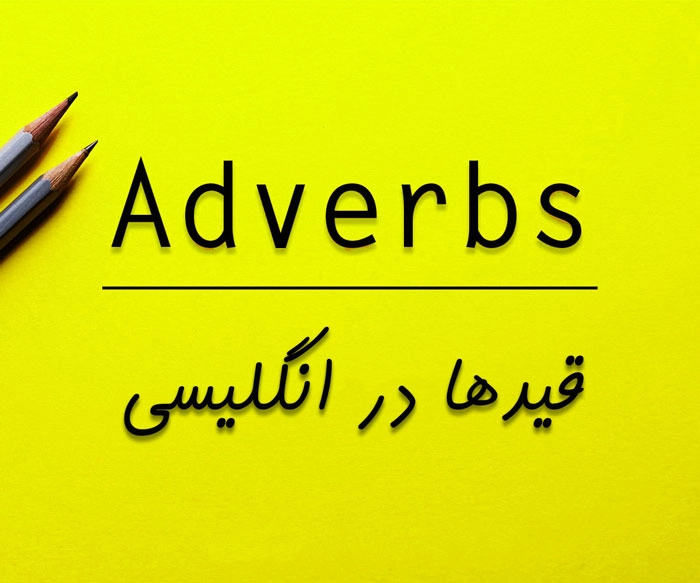انواع قیدها در انگلیسی