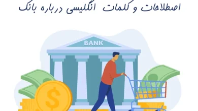 اصطلاحات انگلیسی مربوط به بانک