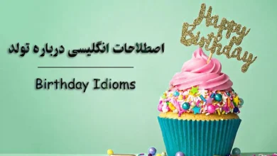 اصطلاحات انگلیسی درباره تولد