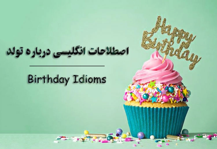 اصطلاحات انگلیسی درباره تولد