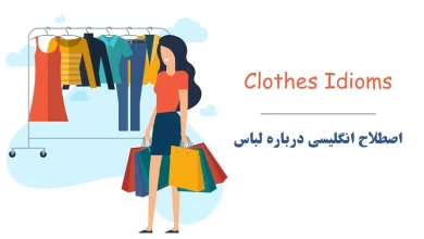 اصطلاح کاربردی انگلیسی درباره لباس