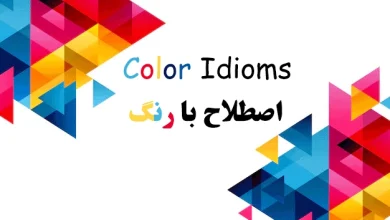 اصطلاح انگلیسی جذاب با رنگها