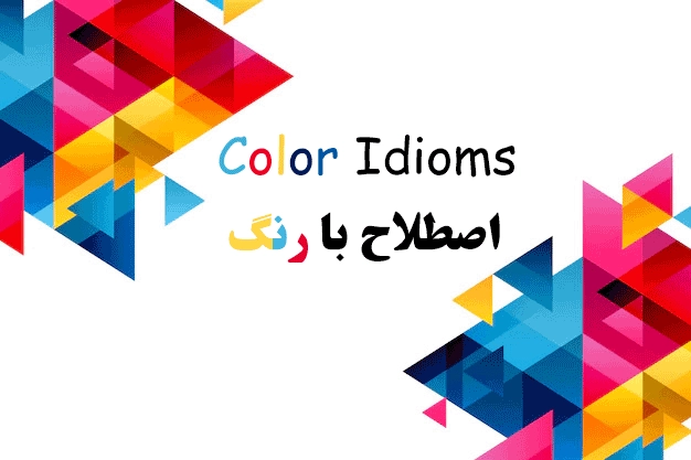 اصطلاح انگلیسی جذاب با رنگها