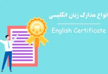 انواع مدارک زبان انگلیسی