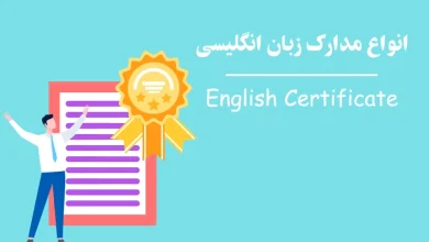 انواع مدارک زبان انگلیسی