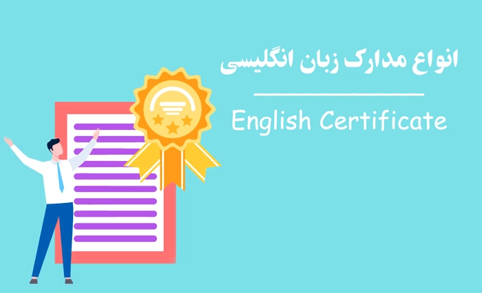 انواع مدارک زبان انگلیسی