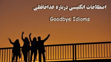اصطلاح انگلیسی مربوط به خداحافظی