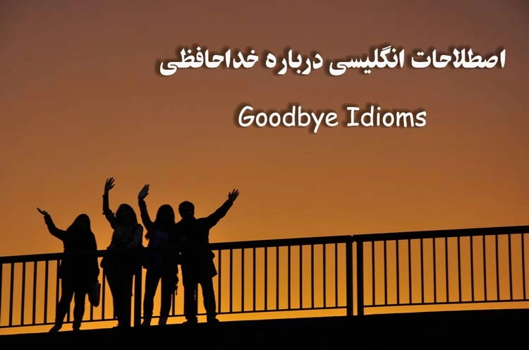 اصطلاح انگلیسی مربوط به خداحافظی