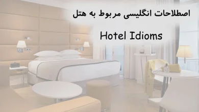 اصطلاحات انگلیسی مربوط به هتل