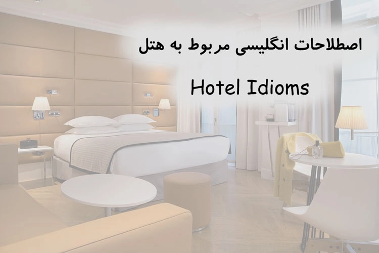 اصطلاحات انگلیسی مربوط به هتل