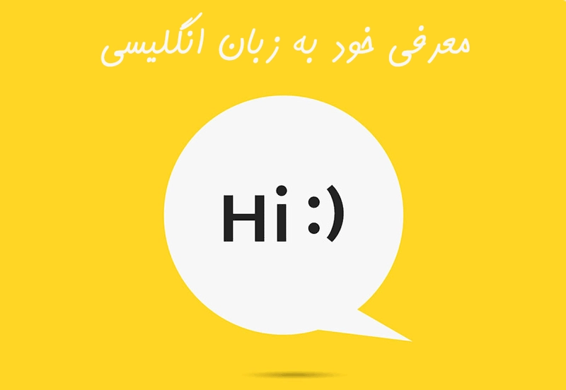 معرفی خود به زبان انگلیسی