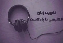 تقویت زبان انگلیسی با پادکست