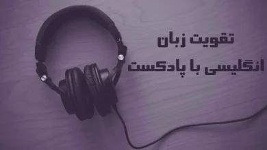 تقویت زبان انگلیسی با پادکست
