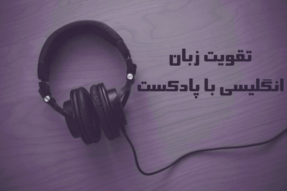 تقویت زبان انگلیسی با پادکست