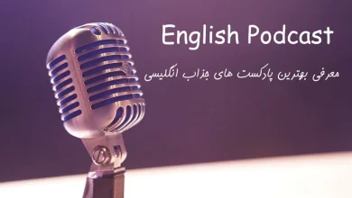 معرفی پادکست های انگلیسی