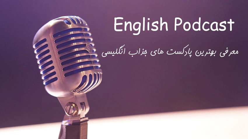 معرفی پادکست های انگلیسی