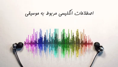 اصطلاحات انگلیسی مربوط به موسیقی