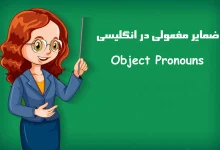ضمایر مفعولی زبان انگلیسی