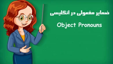 ضمایر مفعولی زبان انگلیسی