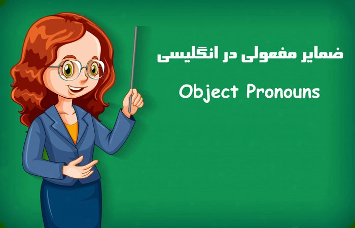 ضمایر مفعولی زبان انگلیسی