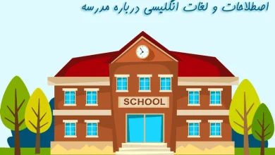 اصطلاحات و لغات انگلیسی درباره مدرسه