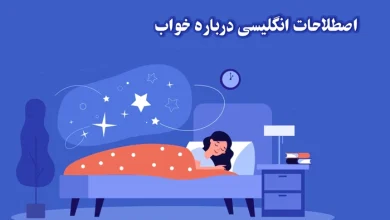 اصطلاحات انگلیسی درباره خواب