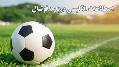 اصطلاحات انگلیسی درباره فوتبال