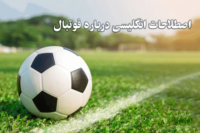 اصطلاحات انگلیسی درباره فوتبال
