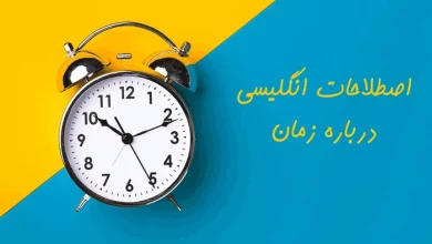 اصطلاح کاربردی انگلیسی درباره زمان