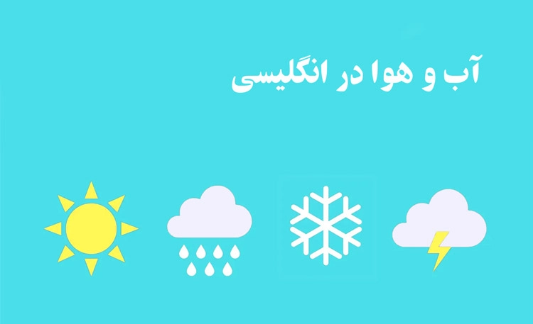 آب و هوا در انگلیسی