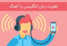 چگونه با آهنگ زبان انگلیسی خود را تقویت کنیم؟