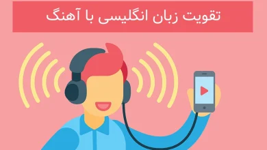 چگونه با آهنگ زبان انگلیسی خود را تقویت کنیم؟