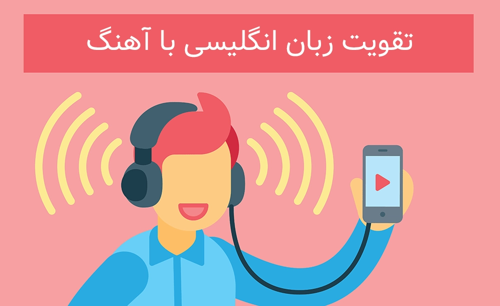 چگونه با آهنگ زبان انگلیسی خود را تقویت کنیم؟
