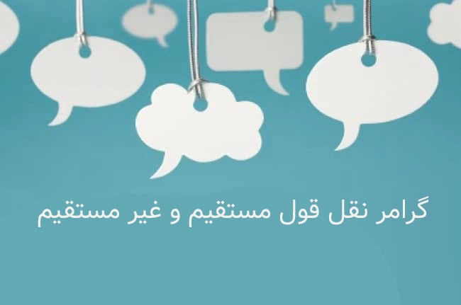 گرامر نقل قول مستقیم و غیر مستقیم