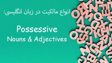 انواع مالکیت در زبان انگلیسی