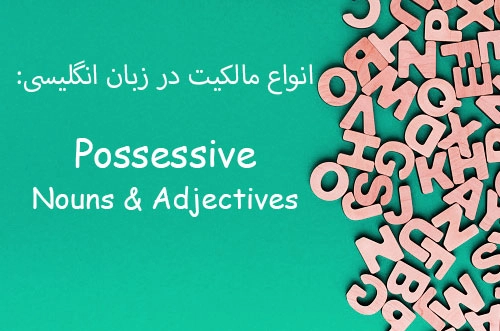 انواع مالکیت در زبان انگلیسی