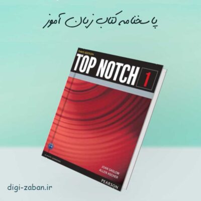 پاسخنامه Top Notch 1