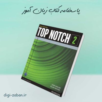 پاسخنامه Top Notch 2