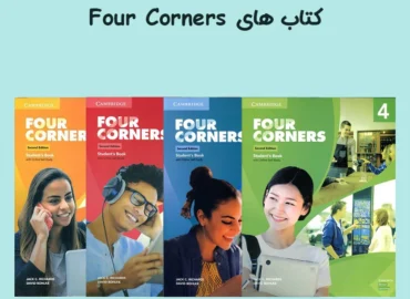 کتاب های Four Corners