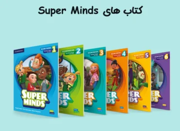 کتاب های Super Minds