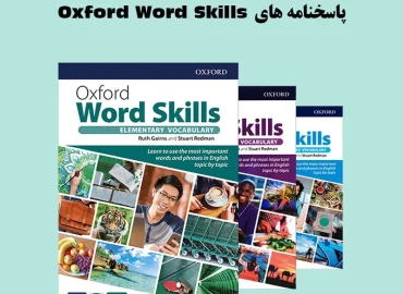 پاسخنامه های Oxford Word Skills