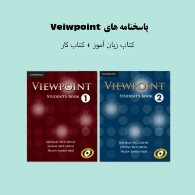 پاسخنامه های Veiwpoint