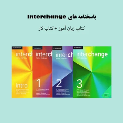 پاسخنامه های Interchange