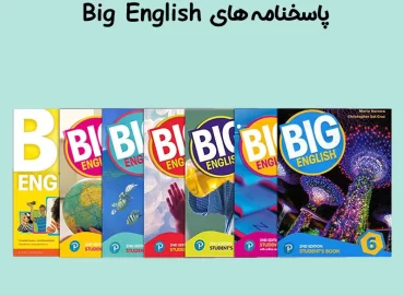 پاسخنامه های Big English