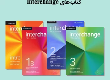 کتاب های Interchange